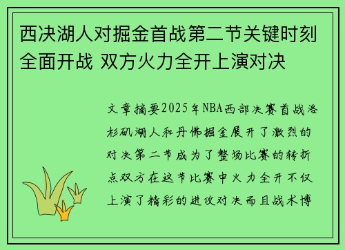 西决湖人对掘金首战第二节关键时刻全面开战 双方火力全开上演对决