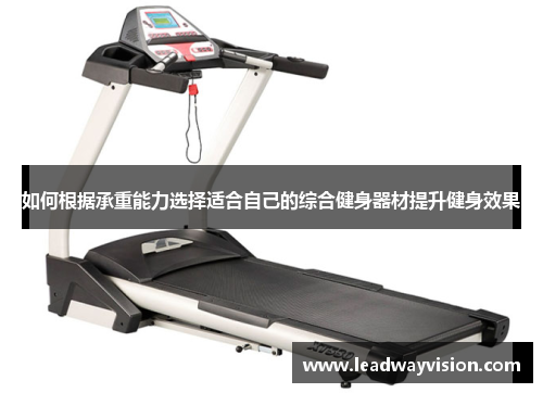 如何根据承重能力选择适合自己的综合健身器材提升健身效果