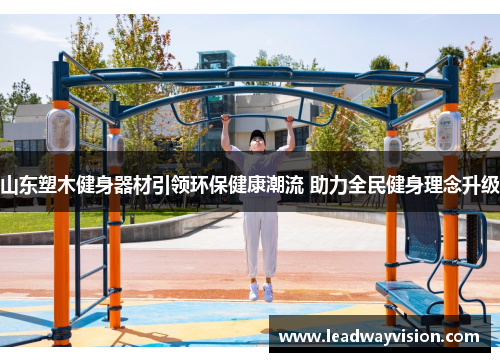 山东塑木健身器材引领环保健康潮流 助力全民健身理念升级