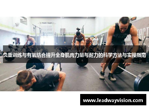 负重训练与有氧结合提升全身肌肉力量与耐力的科学方法与实操指南