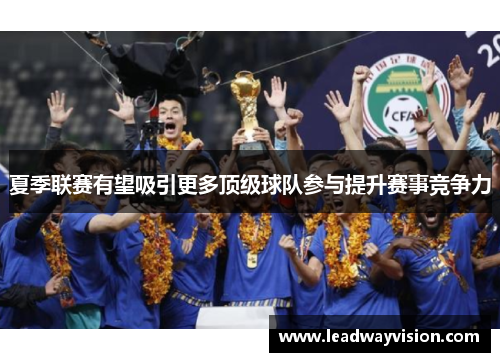 夏季联赛有望吸引更多顶级球队参与提升赛事竞争力