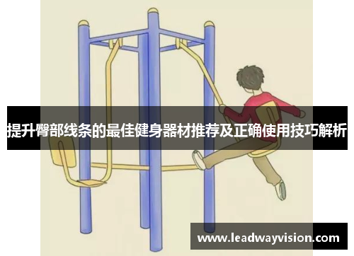 提升臀部线条的最佳健身器材推荐及正确使用技巧解析