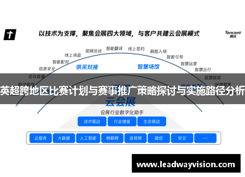 英超跨地区比赛计划与赛事推广策略探讨与实施路径分析