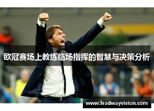 欧冠赛场上教练临场指挥的智慧与决策分析