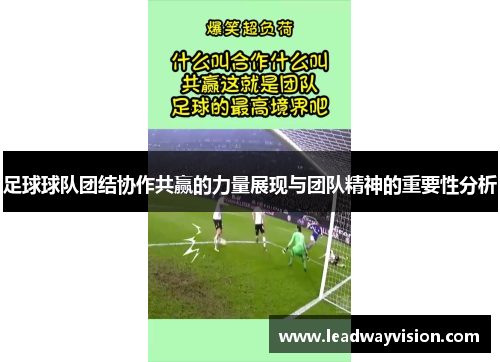 足球球队团结协作共赢的力量展现与团队精神的重要性分析