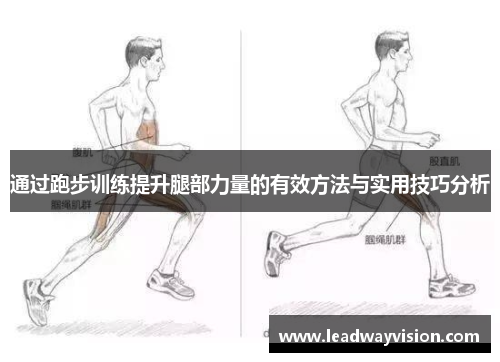 通过跑步训练提升腿部力量的有效方法与实用技巧分析