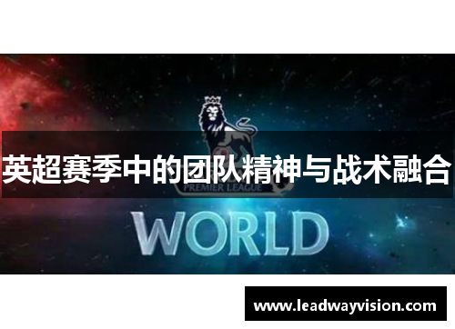 英超赛季中的团队精神与战术融合