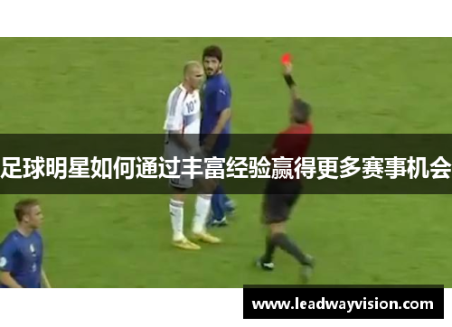 足球明星如何通过丰富经验赢得更多赛事机会