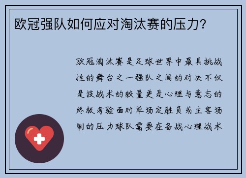 欧冠强队如何应对淘汰赛的压力？