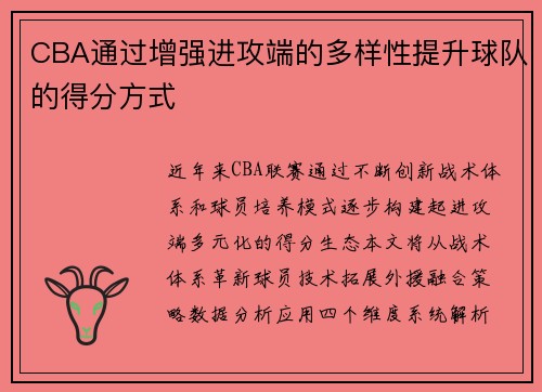 CBA通过增强进攻端的多样性提升球队的得分方式