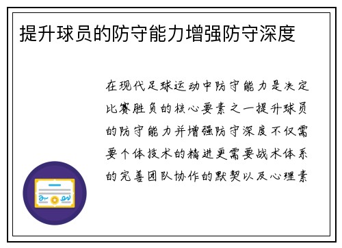 提升球员的防守能力增强防守深度