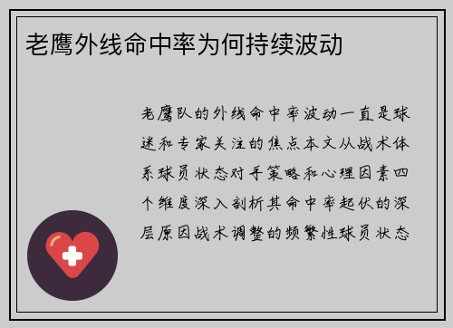老鹰外线命中率为何持续波动
