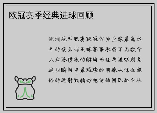 欧冠赛季经典进球回顾