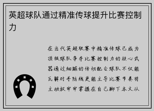 英超球队通过精准传球提升比赛控制力
