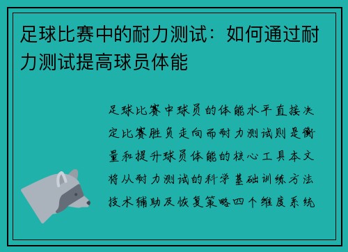 足球比赛中的耐力测试：如何通过耐力测试提高球员体能