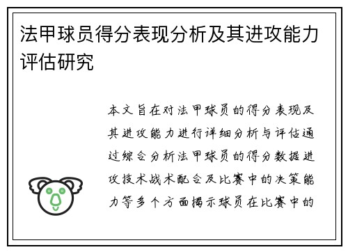 法甲球员得分表现分析及其进攻能力评估研究