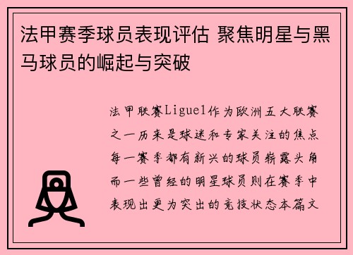 法甲赛季球员表现评估 聚焦明星与黑马球员的崛起与突破