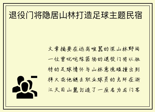 退役门将隐居山林打造足球主题民宿