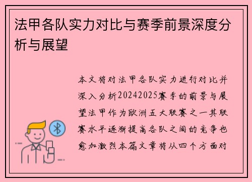 法甲各队实力对比与赛季前景深度分析与展望