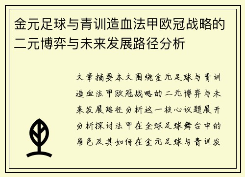 金元足球与青训造血法甲欧冠战略的二元博弈与未来发展路径分析