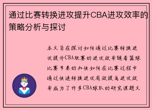 通过比赛转换进攻提升CBA进攻效率的策略分析与探讨
