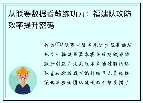 从联赛数据看教练功力：福建队攻防效率提升密码