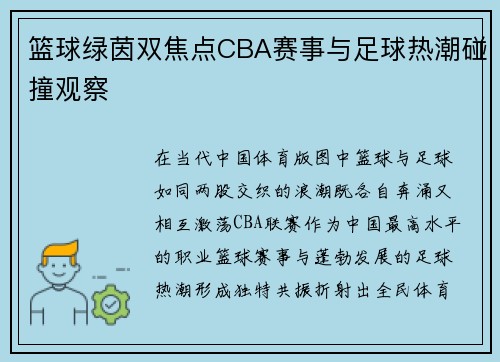 篮球绿茵双焦点CBA赛事与足球热潮碰撞观察