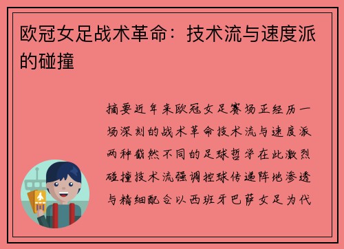 欧冠女足战术革命：技术流与速度派的碰撞
