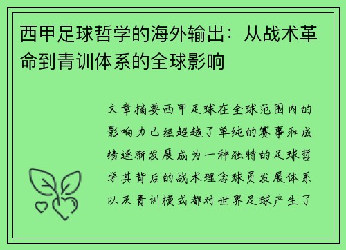 西甲足球哲学的海外输出：从战术革命到青训体系的全球影响