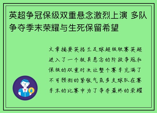 英超争冠保级双重悬念激烈上演 多队争夺季末荣耀与生死保留希望