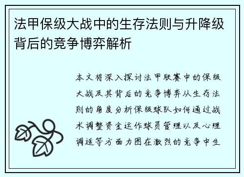 法甲保级大战中的生存法则与升降级背后的竞争博弈解析
