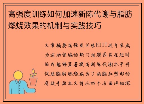 高强度训练如何加速新陈代谢与脂肪燃烧效果的机制与实践技巧