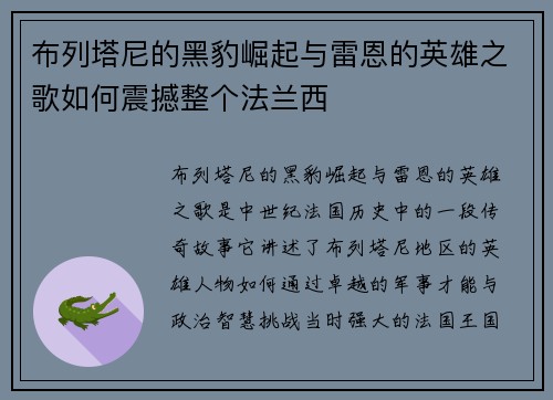 布列塔尼的黑豹崛起与雷恩的英雄之歌如何震撼整个法兰西