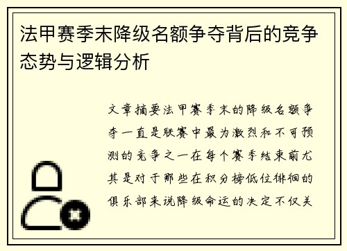 法甲赛季末降级名额争夺背后的竞争态势与逻辑分析