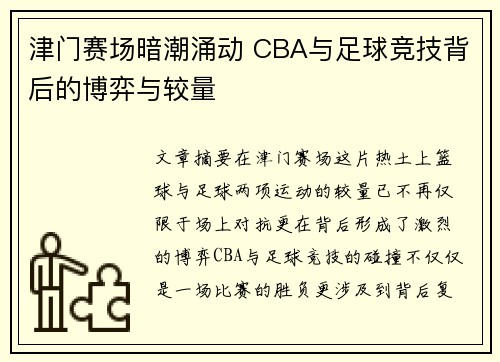 津门赛场暗潮涌动 CBA与足球竞技背后的博弈与较量