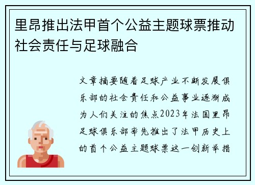 里昂推出法甲首个公益主题球票推动社会责任与足球融合