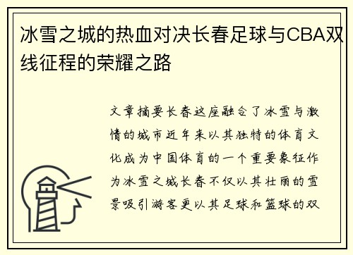 冰雪之城的热血对决长春足球与CBA双线征程的荣耀之路