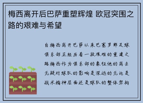 梅西离开后巴萨重塑辉煌 欧冠突围之路的艰难与希望