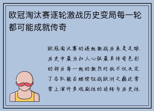 欧冠淘汰赛逐轮激战历史变局每一轮都可能成就传奇