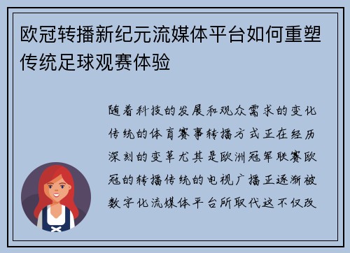 欧冠转播新纪元流媒体平台如何重塑传统足球观赛体验