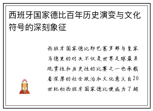 西班牙国家德比百年历史演变与文化符号的深刻象征
