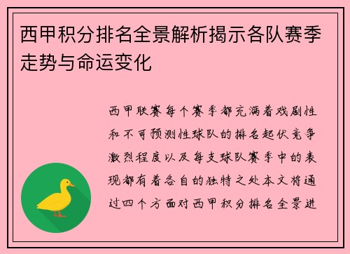 西甲积分排名全景解析揭示各队赛季走势与命运变化