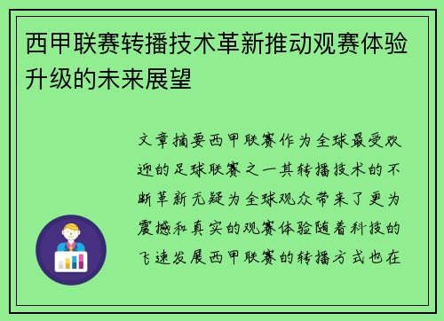 西甲联赛转播技术革新推动观赛体验升级的未来展望