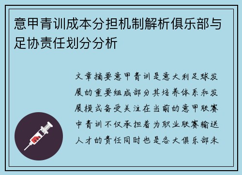 意甲青训成本分担机制解析俱乐部与足协责任划分分析