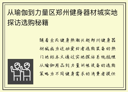 从瑜伽到力量区郑州健身器材城实地探访选购秘籍