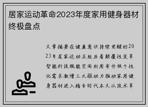 居家运动革命2023年度家用健身器材终极盘点