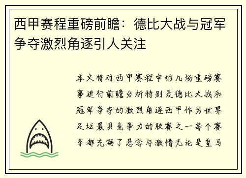西甲赛程重磅前瞻：德比大战与冠军争夺激烈角逐引人关注