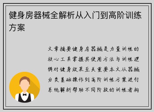 健身房器械全解析从入门到高阶训练方案
