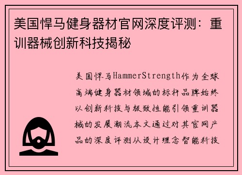 美国悍马健身器材官网深度评测：重训器械创新科技揭秘