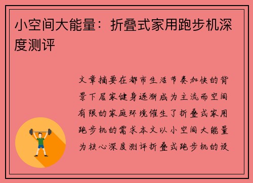 小空间大能量：折叠式家用跑步机深度测评